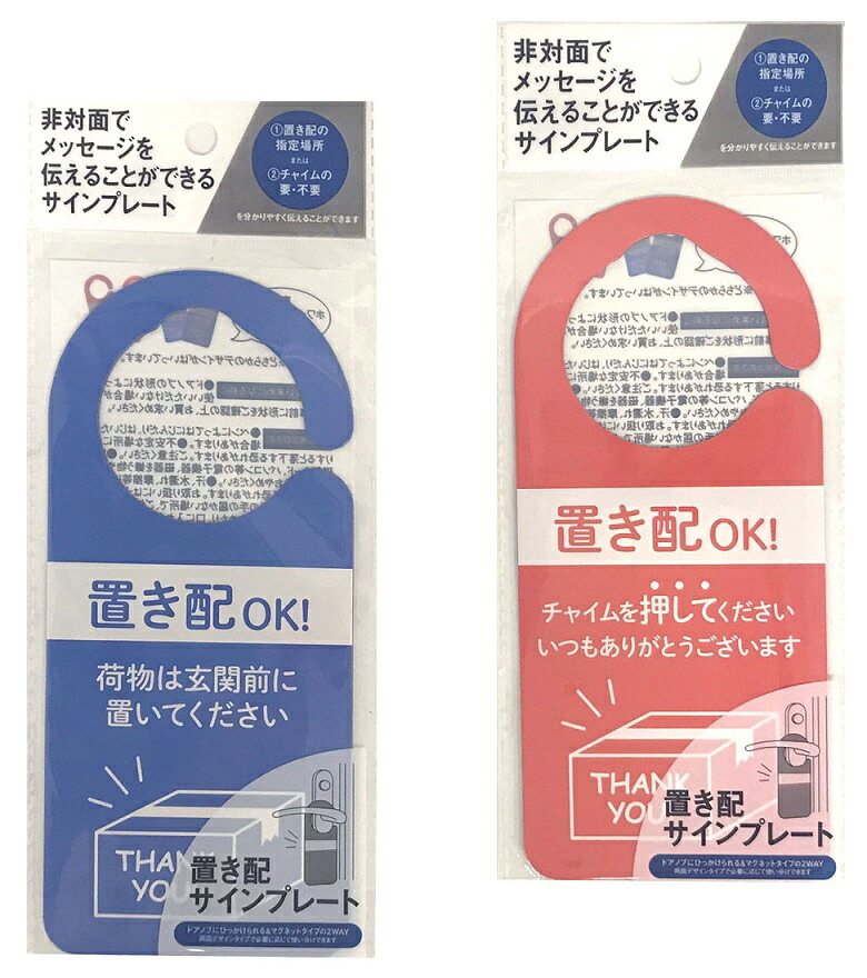 置き配 サインプレート 180個セット メッセージプレート ドアサイン ドアノブ 宅配 置く マグネット 磁石かわいい 玄関用|ギフト・景品のディーネットモール