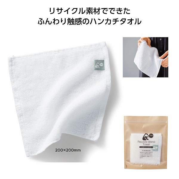 リル 再生ブレンドハンカチタオル　　　 たおる タオル 手拭 ハンカチ ハンドタオル ミニタオル かわいい プチギフト ギフト まとめ買い 安い 激安 大人 子供 保育園 幼稚園 お祝い 卒園 卒業 入園 入学 景品 粗品 まとめ買い イベント
