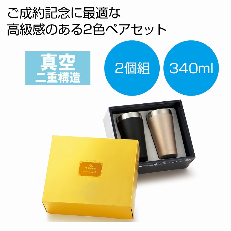 プレミアム真空ステンレスペアタンブラー　　　 カップ コップ 食事 卓上 タンブラー 真空断熱 シンプル おしゃれ マイ 水分補給 新生活 プレゼント ギフト 挨拶 景品 来場 記念品 まとめ買い 安い