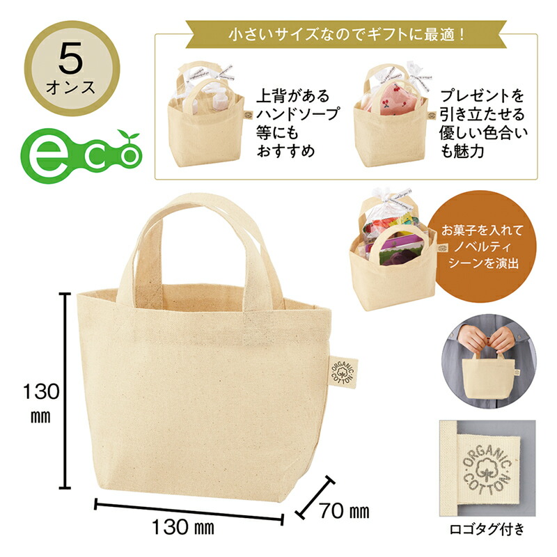 5オンス オーガニックコットン ミニトート（マチ付）　75個セット　　 5オンス オーガニックコットン ミニトート（マチ付）