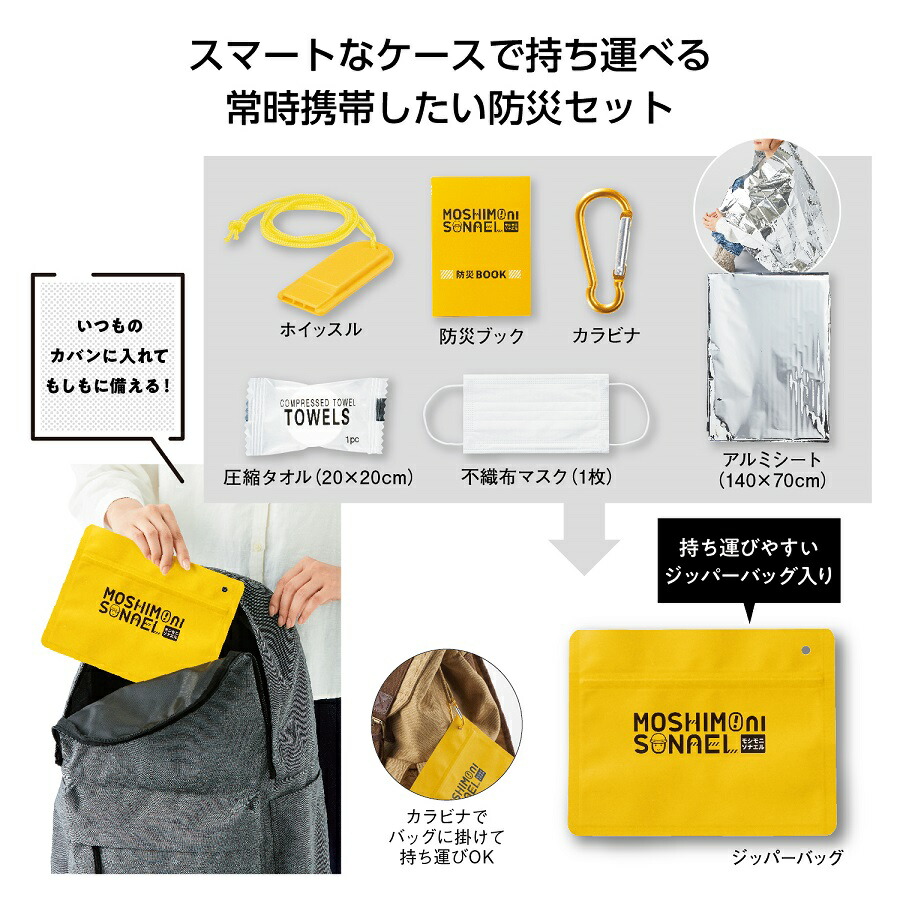 防災グッズ モシモニソナエル 至要たる7点仕掛ける 150個仕掛ける   \u003cBR\u003e\u003cBR\u003e防災グッズ 防災設備 人並み外れた 駆け込み寺 まさかの時 非常用 駆け込み寺グッズ まさかの時 衝撃 颶風 打つ手 積みたてる アウトドア 難民キャンプ