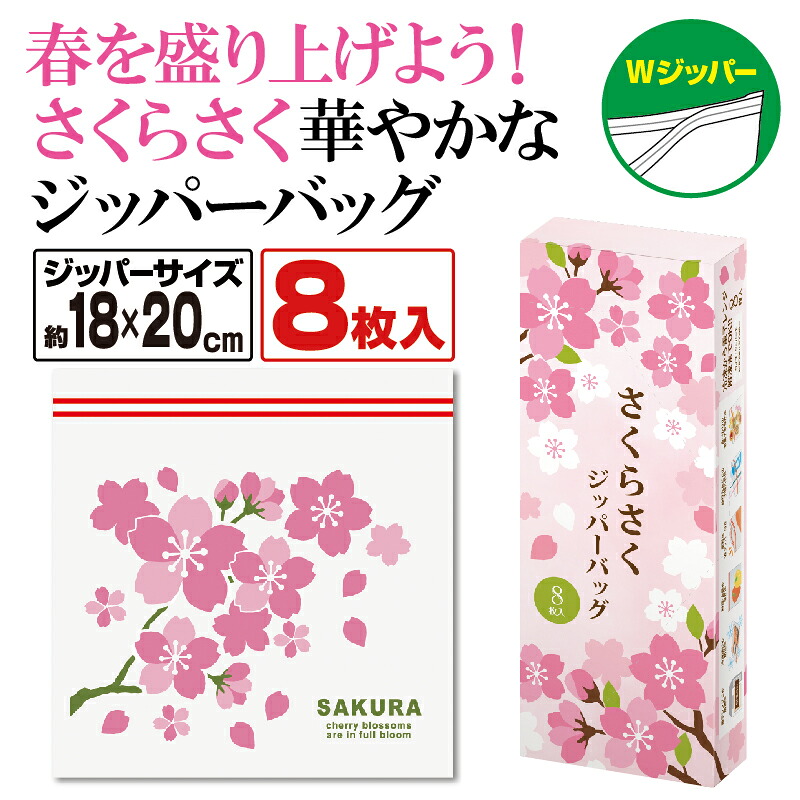 春ギフト さくらさく ジッパーバッグ(8枚入り) 180個セット 桜 さくら サクラ プチギフト 景品 おすすめ 花のギフト 法人 新生活 入学 卒園 先生 プレゼント 卒業式 退職 送別会 お別れ会 花 まとめ買い 安い 春 はる|ギフト・景品のディーネットモール