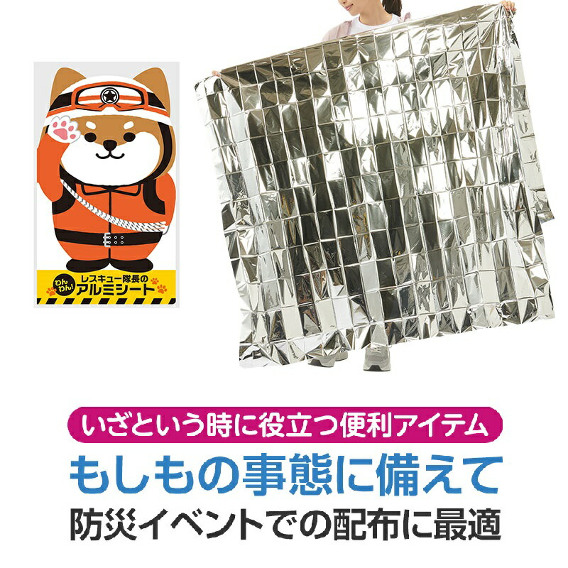 【防災グッズ】 わんわん！レスキュー隊長のアルミシート　288個セット　　　 アルミブランケット エマージェンシー 災害 シート 非常用 備蓄 防寒 レジャー レスキュー 備え 防災