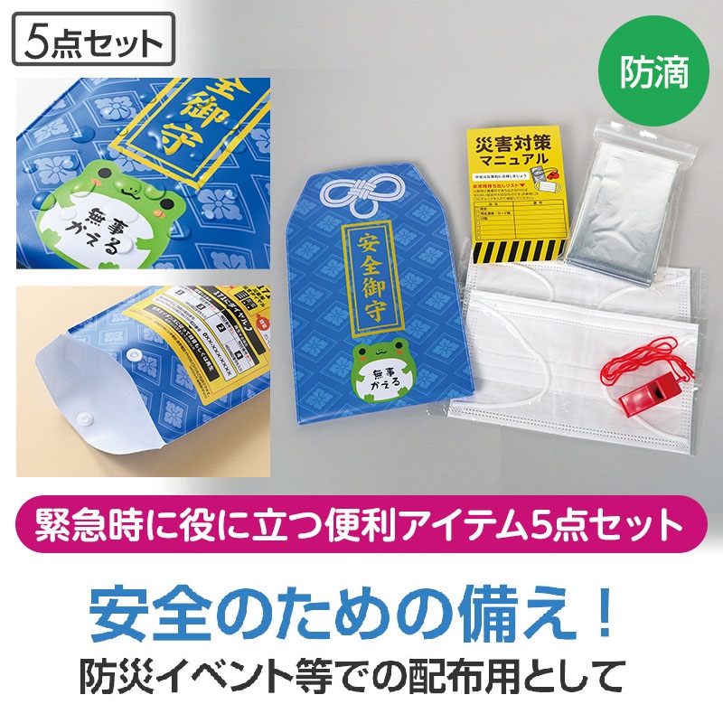 防災グッズ 安全性のある御守 防災5点仕掛ける 120個仕掛ける    防災仕掛ける 非常用脱腸帯 まさかの時仕掛ける 防災グッズ 防災設備 衝撃打つ手 颶風打つ手 不仕合わせ用 駆け込み寺グッズ 非常用仕掛ける 駆け込み寺手道具 積みたてる品 人並み外れた袋 身寄り用防災仕掛ける 防災背嚢 脱腸帯袋 まさかの時