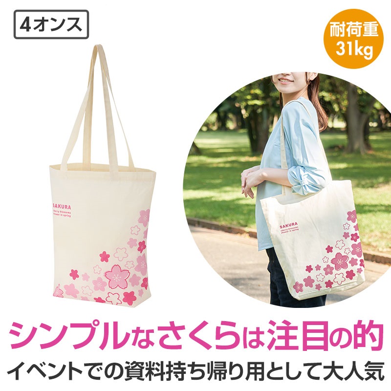 春ギフト さくらさく マチありコットンバッグ　　桜 さくら サクラ プチギフト 景品 おすすめ 花のギフト 法人 新生活 入学 卒園 先生 プレゼント 卒業式 退職 送別会 お別れ会｜ギフト・景品のディーネットモール
