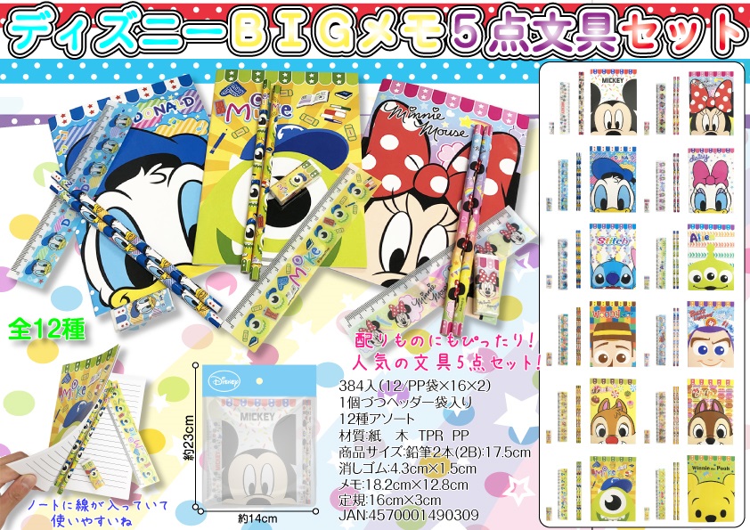 ディズニー BIGメモ5点文具セット　192個セット　　<BR><BR>文具 セット 人気 キャラクター 景品 おもちゃ 玩具 子供 子供会 お祭り パーティー イベント