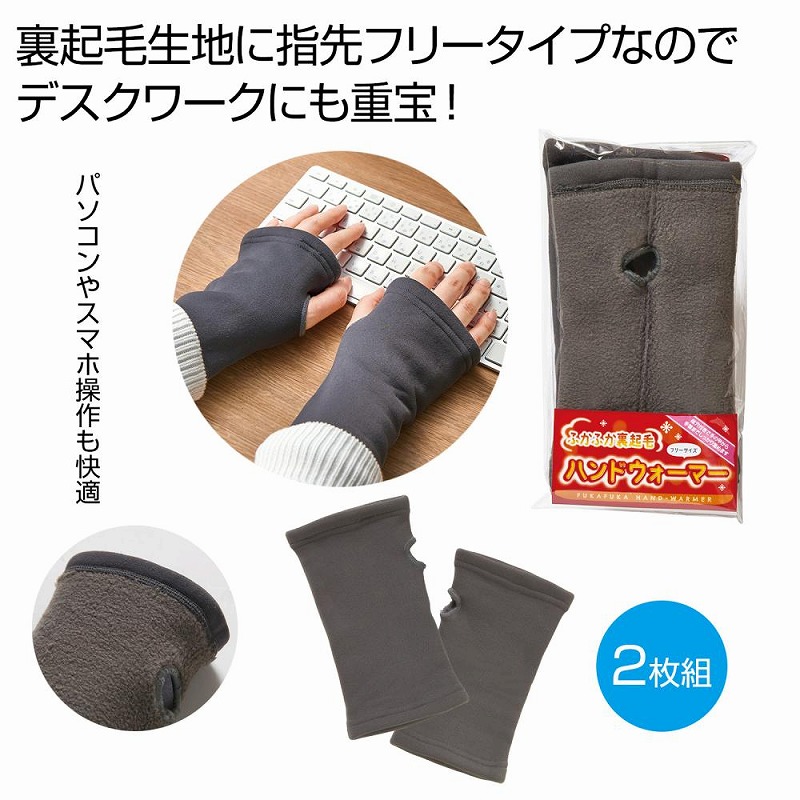 防寒グッズ ふかふか裏起毛 ハンドウォーマー　 ウォームビズ warm カーボンニュートラル 冬 雪 あったか 寒い ウィンター 12月 1月 3月 winter