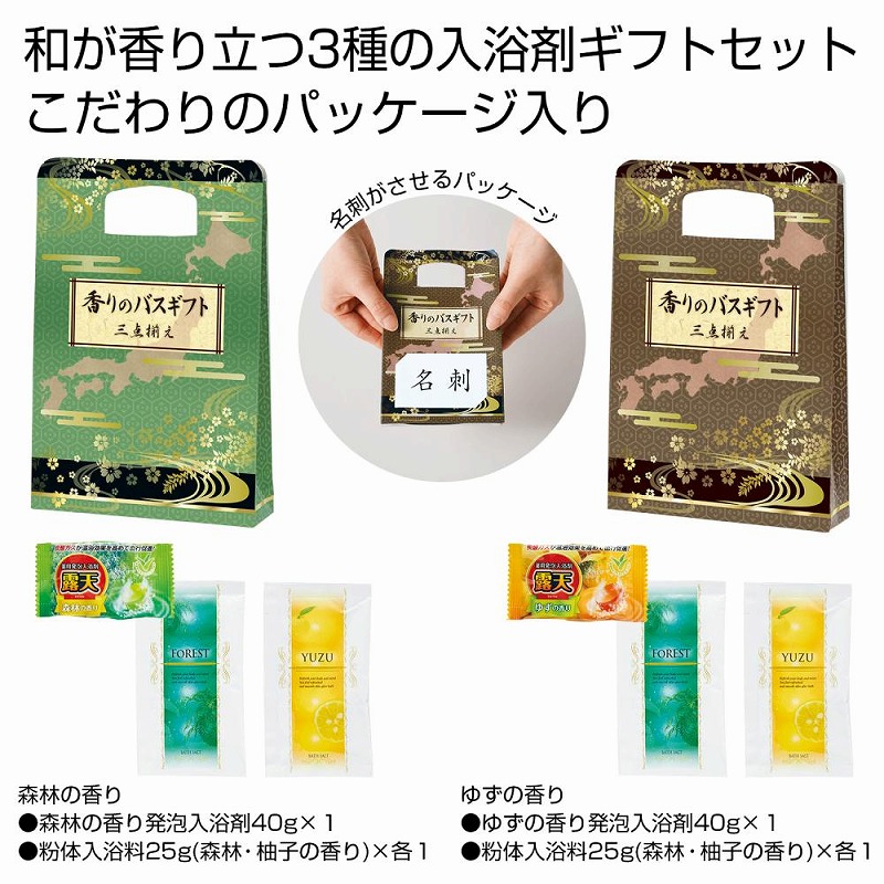 香りのバスギフト 三点揃え 50個セット 入浴 温泉 フロ 風呂 癒し リラックス バスタイム バラマキ