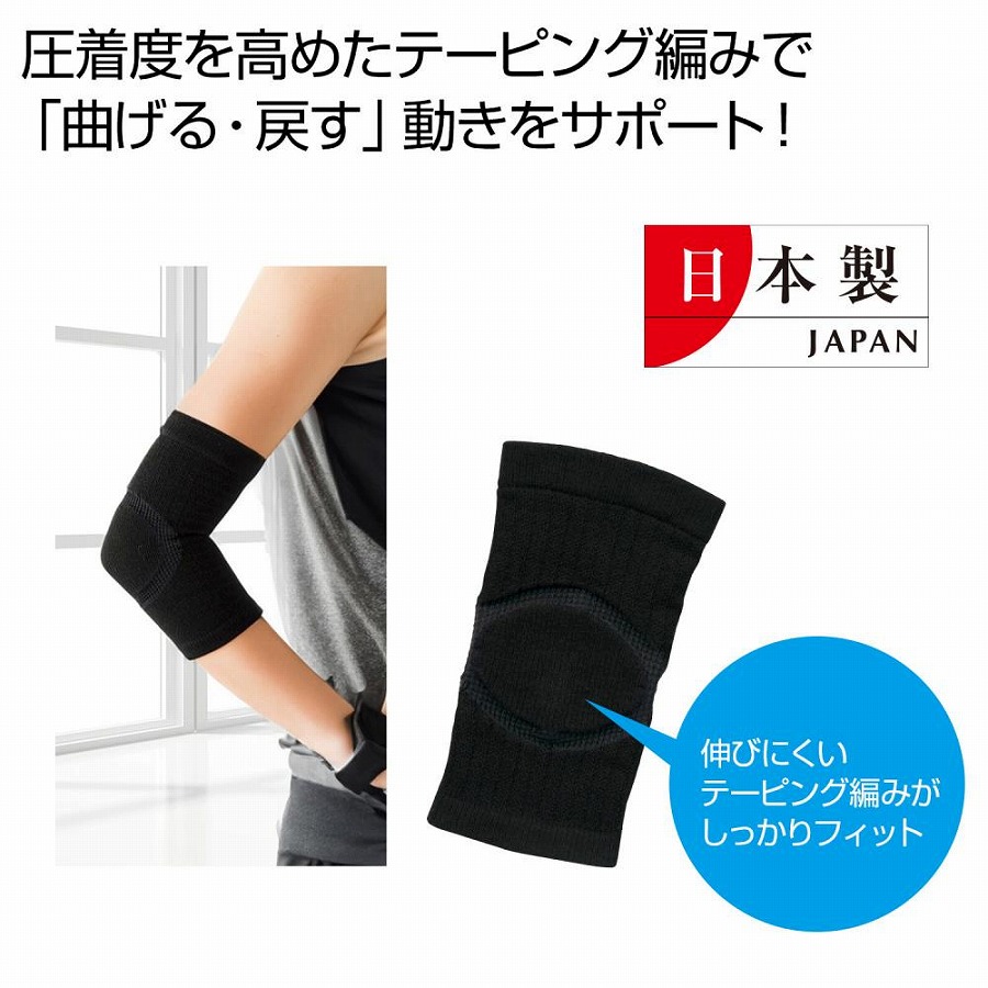 国産 テーピング編みひじサポーター　25個セット　　 ひじ サポーター 左右共用 男女兼用 サポート 健康 運動