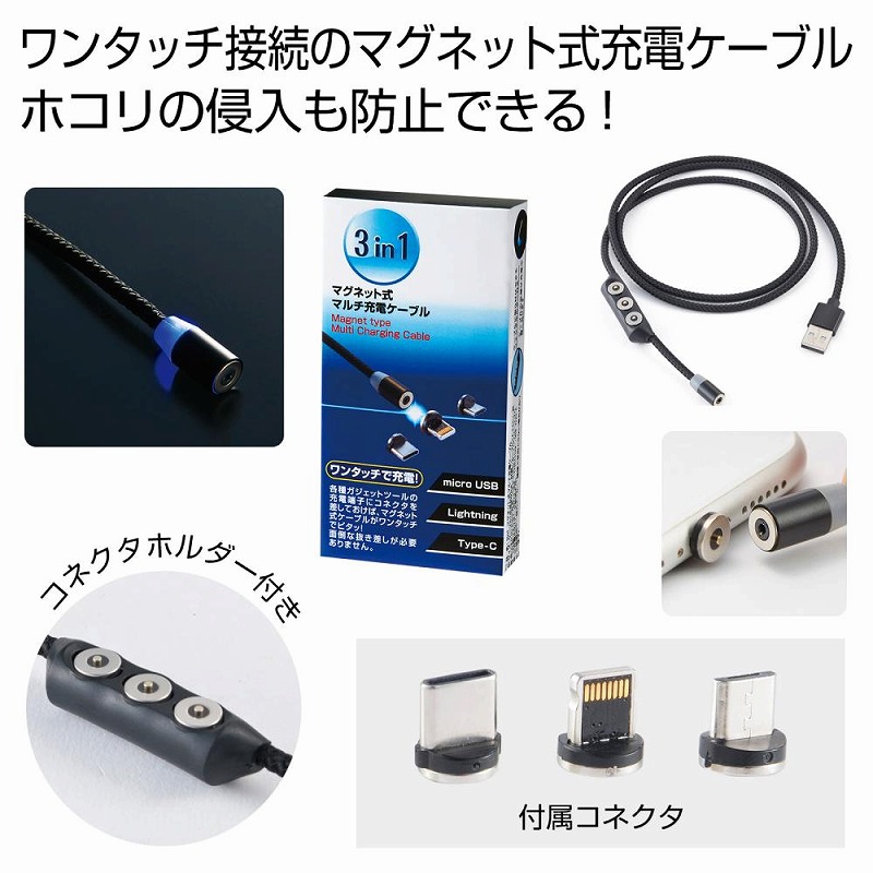 3in1 マグネット式マルチ充電ケーブル　　　 スマホ スマートフォン モバイル 携帯 充電 ケーブル マグネット 磁石