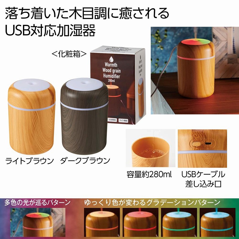 Warmth 木目調加湿器280ml 30個セット 加湿器 充電式 卓上 超音波 静音 持ち運び 静か ベッドライト 癒し 寝室 コンパクト|ギフト・景品のディーネットモール