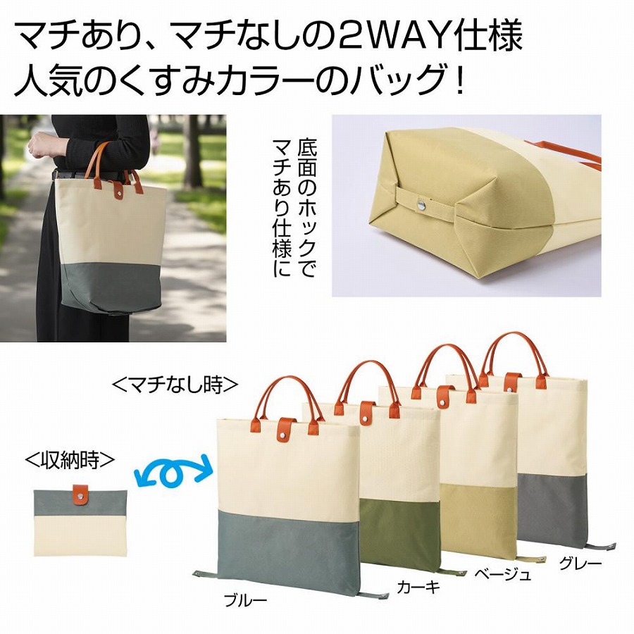 2WAYバイカラーバッグ　60個セット　　　 エコバッグ ショッピング バッグ ファッション レジ 買い物 たためる 収納