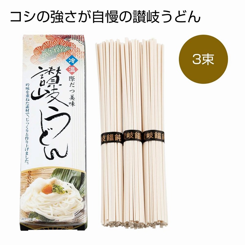 讃岐うどん 3束　100個セット　　 麺 うどん ウドン 饂飩 食品 食べ物 グルメ 景品 粗品 プレゼント 挨拶