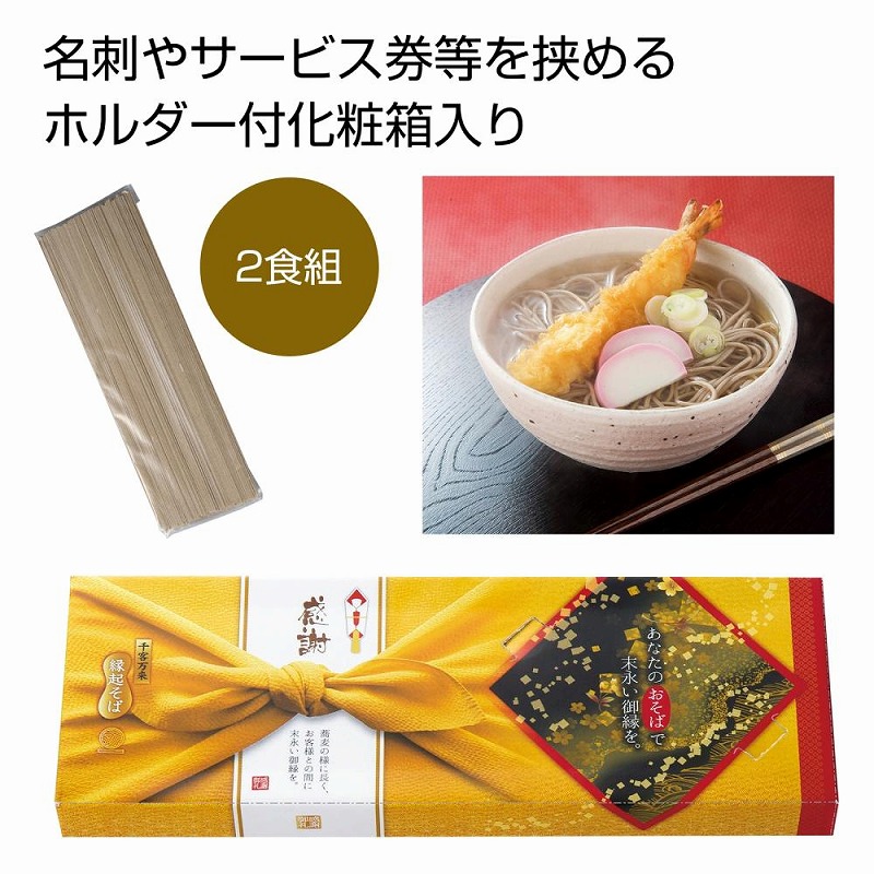 感謝 縁起そば 2人前　60個セット　　<BR><BR>麺 そば 蕎麦 食品 食べ物 グルメ 景品 粗品 プレゼント 挨拶