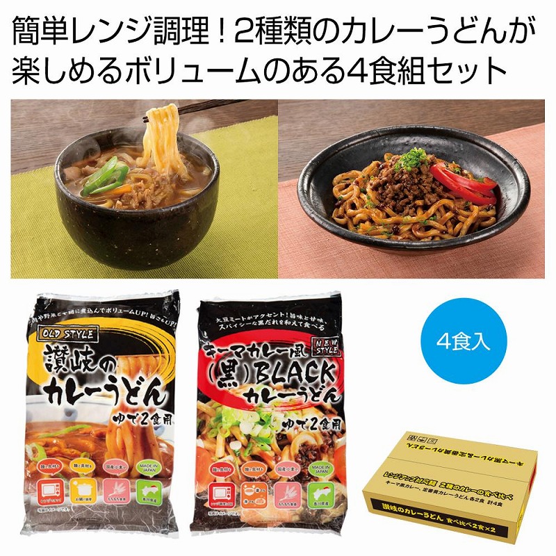 讃岐のカレーうどん食べ比べ 4食組　24個セット　　 麺 うどん ウドン 饂飩 食品 食べ物 グルメ 景品 粗品 プレゼント 挨拶