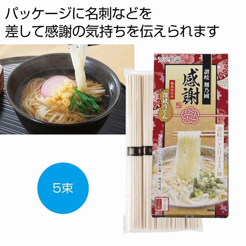 感謝 讃岐うどん ハレの日ふるまい麺 5束　60個セット　　 麺 うどん ウドン 饂飩 食品 食べ物 グルメ 景品 粗品 プレゼント 挨拶