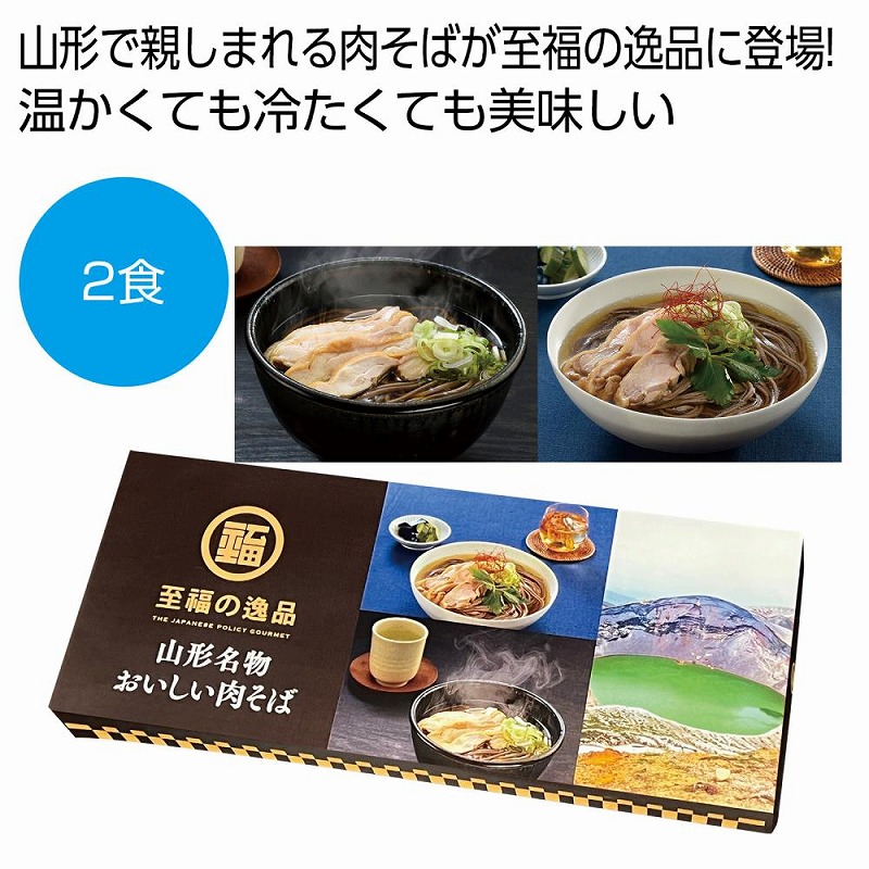 至福の逸品 山形名物おいしい肉そば2食　60個セット　　　 麺 そば 蕎麦 食品 食べ物 グルメ 景品 粗品 プレゼント 挨拶