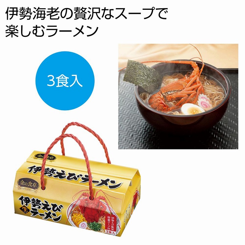 金の食卓 伊勢海老らーめん3食組　48個セット　　　 麺 ラーメン 食品 食べ物 グルメ 景品 粗品 プレゼント 挨拶
