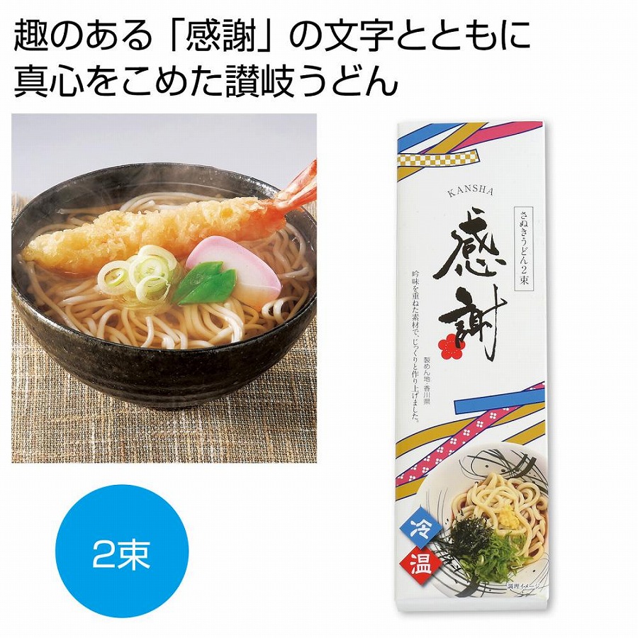 感謝 讃岐うどん2束 100個セット 麺 うどん ウドン 饂飩 食品 食べ物 グルメ 景品 粗品 プレゼント 挨拶|ギフト・景品のディーネットモール