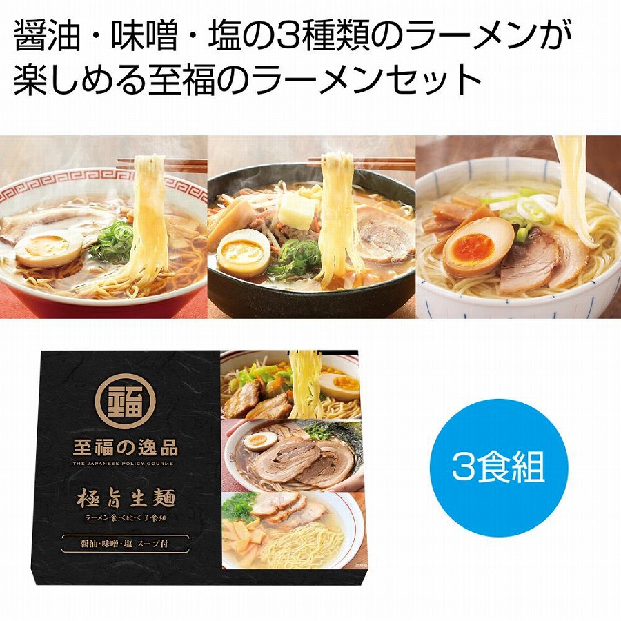 至福の逸品 極旨生麺 ラーメン食べ比べ3食組 72個セット 麺 ラーメン 食品 食べ物 グルメ 景品 粗品 プレゼント 挨拶|ギフト・景品のディーネットモール