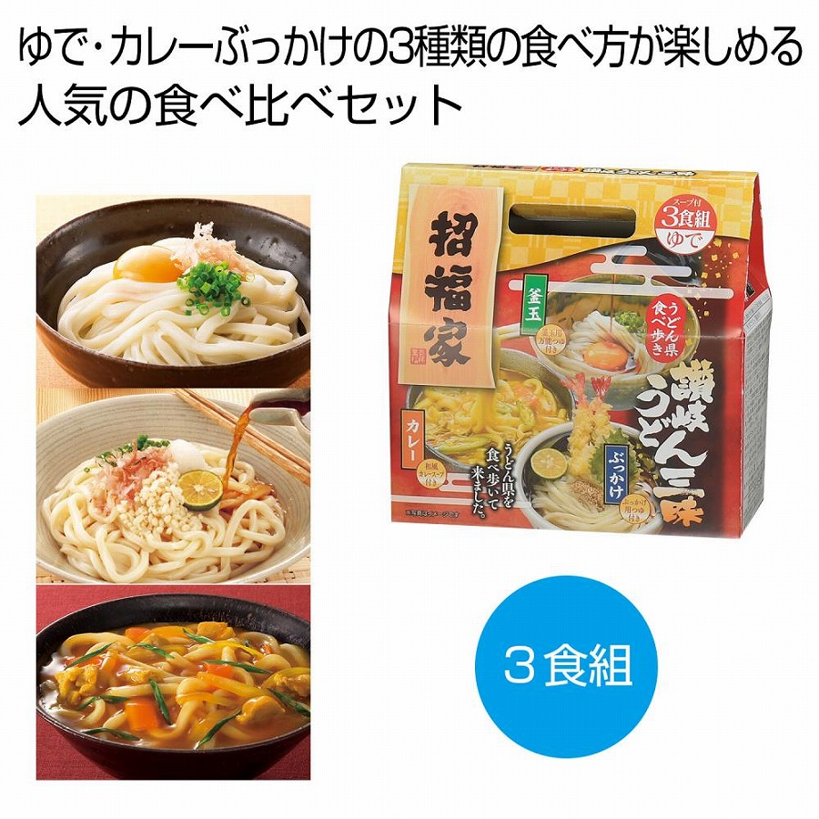 招福家 うどん県食べ歩き 讃岐うどん三昧3食組　30個セット　　　 麺 うどん ウドン 饂飩 食品 食べ物 グルメ 景品 粗品 プレゼント 挨拶