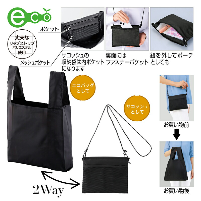 2WAYサコッシュ＆エコ御徒面子（メッシュ衣嚢付き添い人） 90個仕掛ける  \u003cBR\u003e\u003cBR\u003eエコ御徒面子 買い出し 御徒面子 流行り物 金銭登録器 買い出し たためる 納める