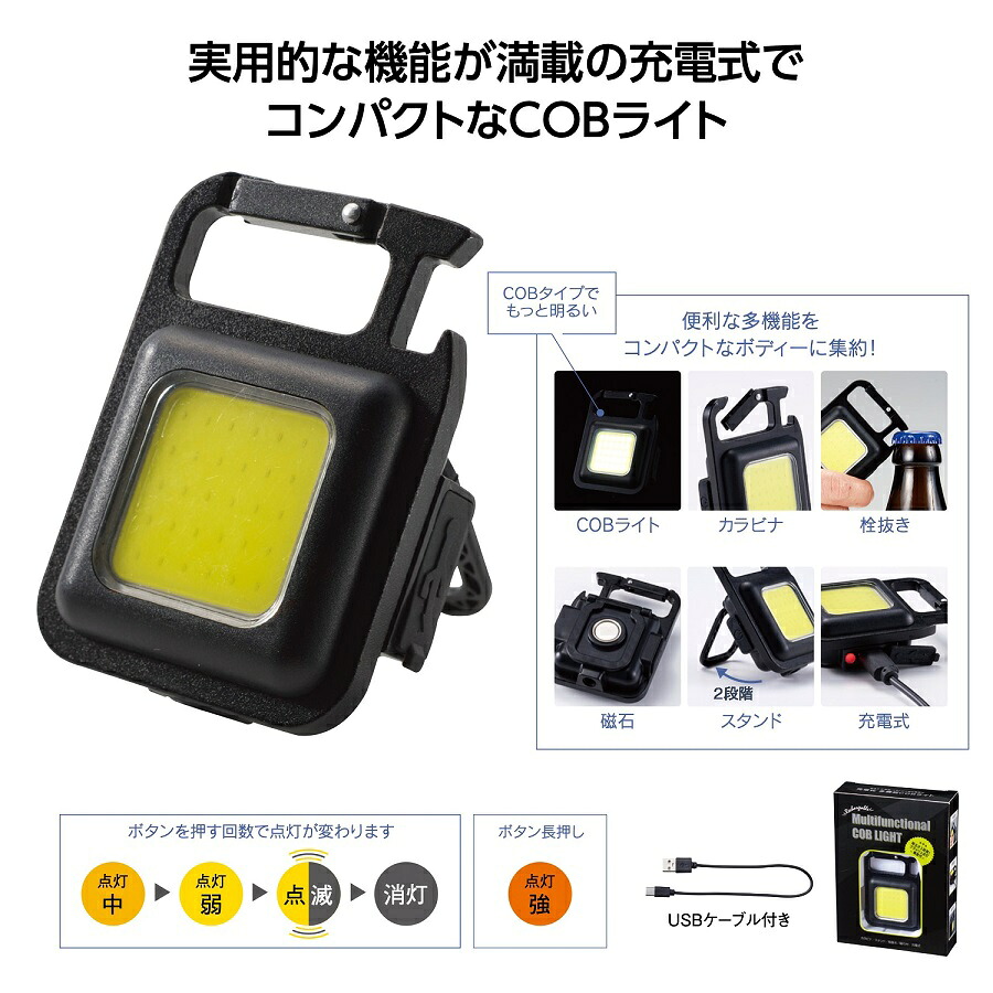 防災グッズ　充電式 多機能COBライト　　 COB ライト 多機能 小型 高輝度 マグネット 生活防水 スタンド 充電式 カラビナ フック 栓抜き ワークライト