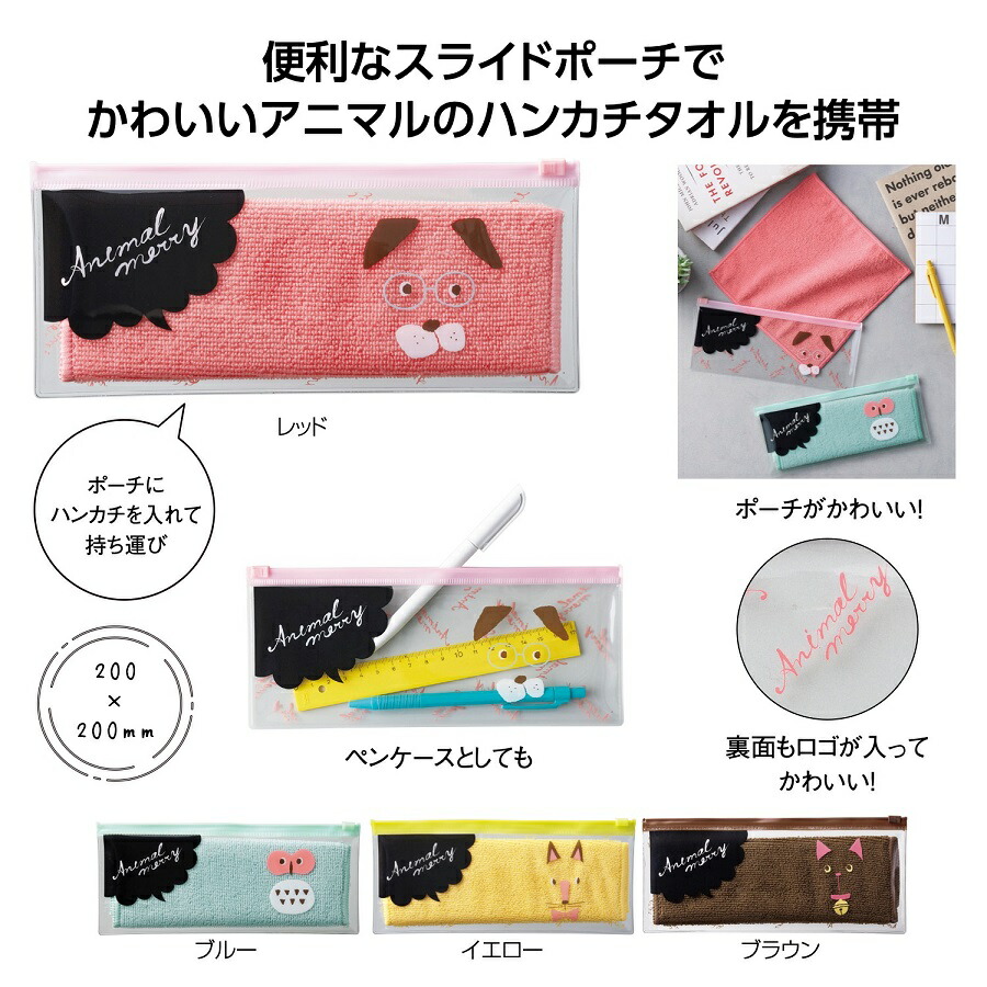 アニマルメリー ポーチ入ハンカチタオル　　　 たおる タオル 手拭 ハンカチ ハンドタオル ミニタオル かわいい プチギフト ギフト まとめ買い 安い 激安 大人 子供 保育園 幼稚園 お祝い 卒園 卒業 入園 入学 景品 粗品 まとめ買い イベント