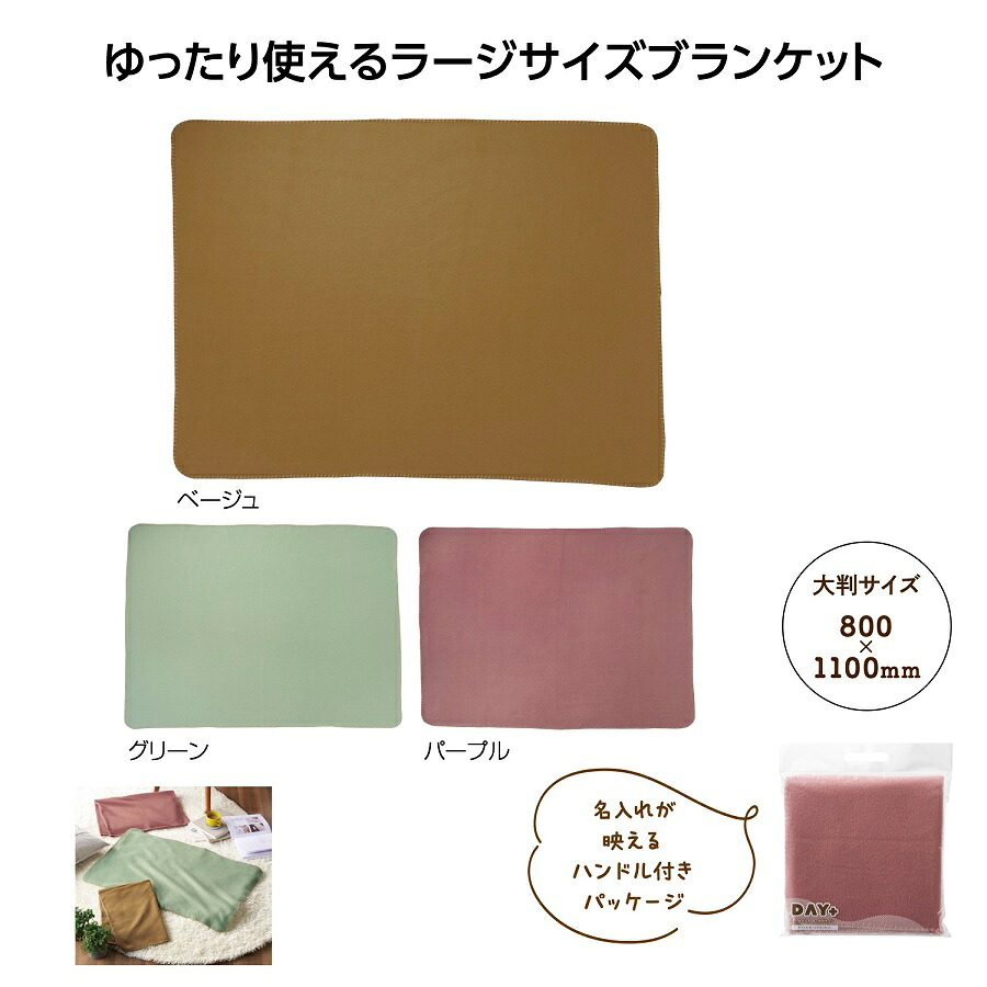 デイタス ラージブランケット あったか ウインター ウォーマー 冬 ブランケット ひざ掛け 安い 激安 まとめ買い 景品 粗品|ギフト・景品のディーネットモール