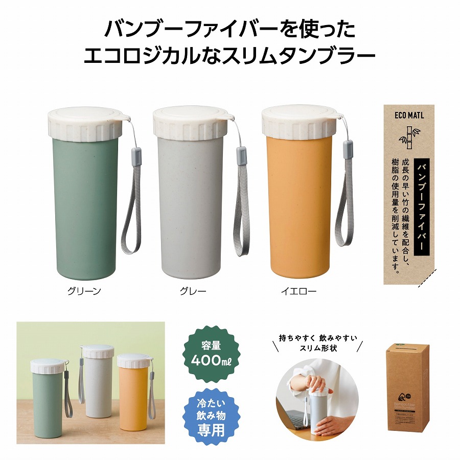 リル バンブースリムタンブラー　　　 カップ コップ 食事 卓上 タンブラー 真空断熱 シンプル おしゃれ マイ 水分補給 新生活