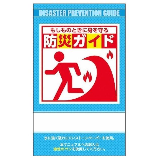 防災グッズ 防災ガイド（ストーンペーパー製）　630個セット　　 ギフト 景品 贈答 粗品 ノベルティ 販促品 プチギフト