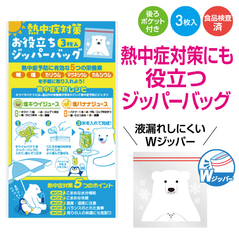 熱中症対策 お役立ち ジッパーバッグ 3枚入　540個セット　　 ジップ袋 ジッパーバッグ フリーザーバック ジッパー袋 Zip キッチン用品