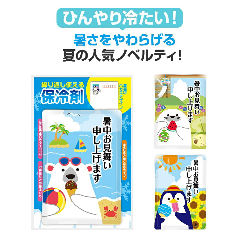 暑中お見舞い申し上げます 保冷剤 保冷 弁当 レジャー ショッピング 通学 通勤 夏|ギフト・景品のディーネットモール