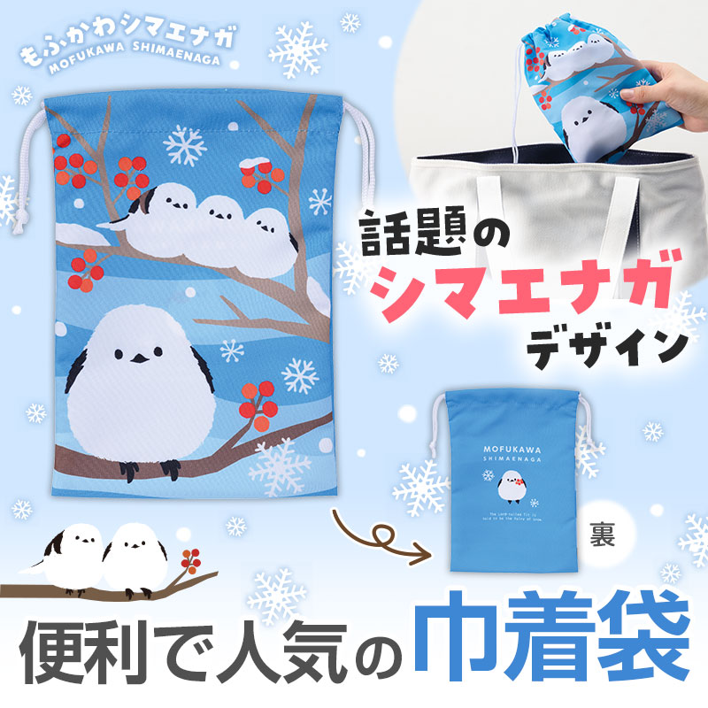 もふかわシマエナガ 巾着袋　360個セット　　ポーチ 小物入れ 化粧 メイクトラベル かわいい おしゃれ コンパクト 収納 整理 バッグインバッグ｜ギフト・景品のディーネットモール