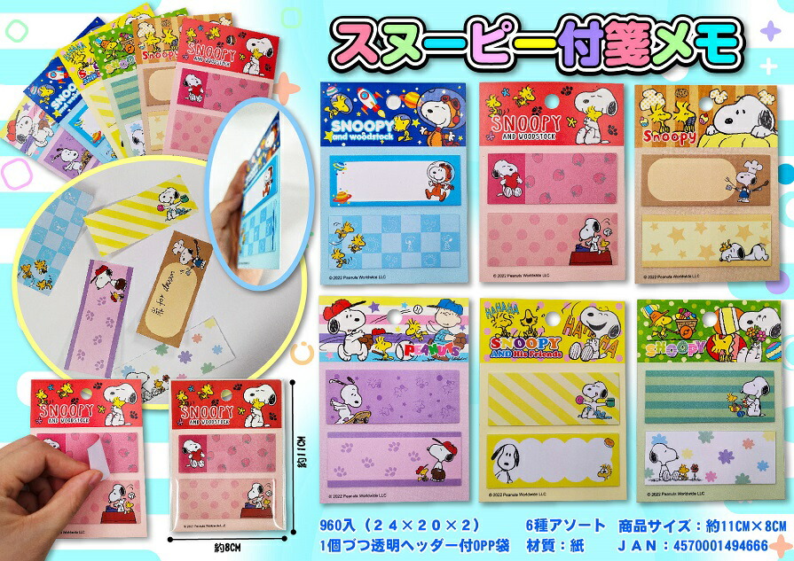 スヌーピー 付箋メモ　480個セット　　 景品玩具 ディズニー 文具セット 子供会 縁日 お祭り 夏祭り 小学生 屋台 問屋 くじ引き お子様ランチ 景品