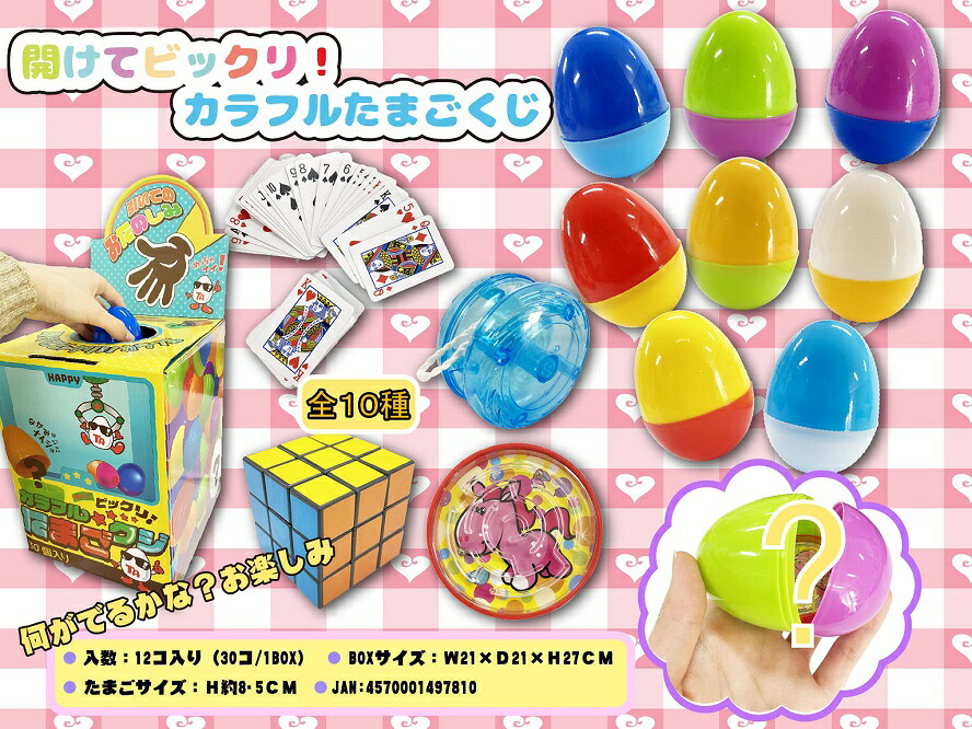 開けてビックリ！カラフルたまごくじ　24個セット　　 イベント 縁日 おもちゃ 玩具 キッズ 景品 子供 抽選 祭り 町内 幼稚園 保育会