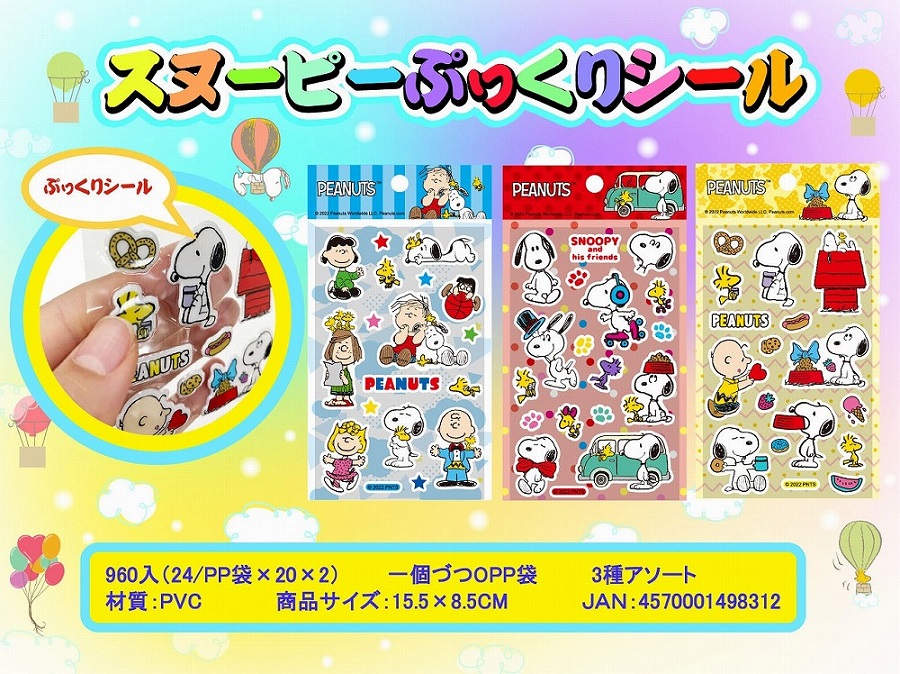 スヌーピー ぷっくりシール 480個セット イベント 縁日 おもちゃ 玩具 キッズ 景品 子供 抽選 祭り|ギフト・景品のディーネットモール