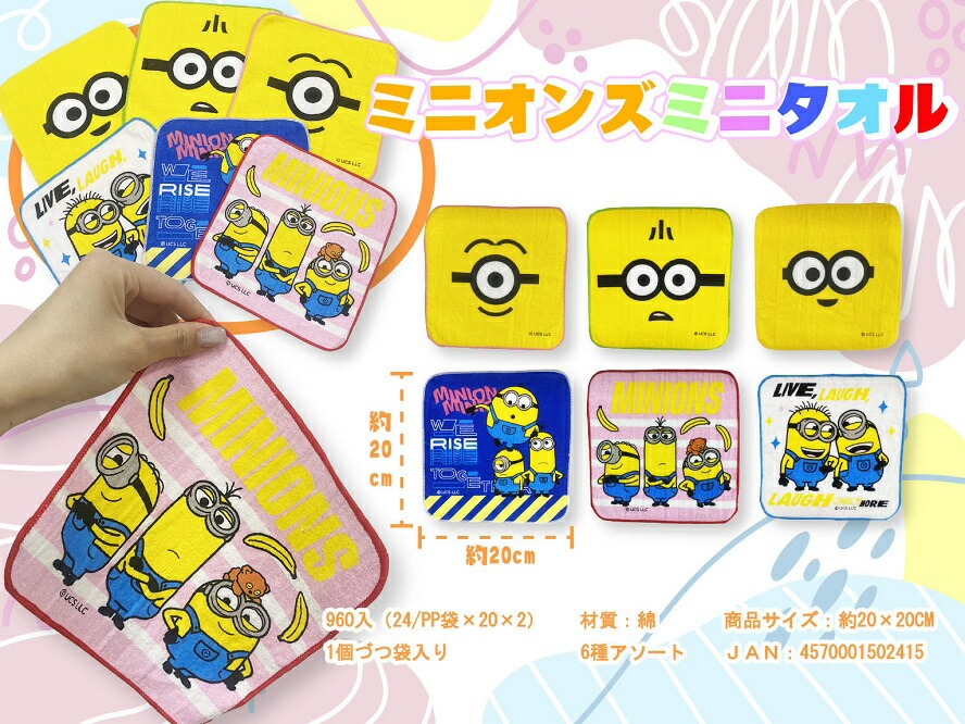 ミニオンズ ミニタオル　960個セット　　たおる タオル 手拭 ハンカチ ハンドタオル ミニタオル かわいい プチギフト ギフト まとめ買い 安い 激安 大人 子供 保育園 幼稚園 お祝い 卒園 卒業 入園 入学｜ギフト・景品のディーネットモール