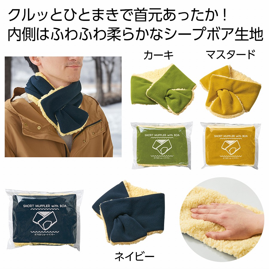 防寒 グッズ<BR>ボア付きショートマフラー　72個セット　　<BR><BR>ネック 首 あったか ウインター ウォーマー 冬