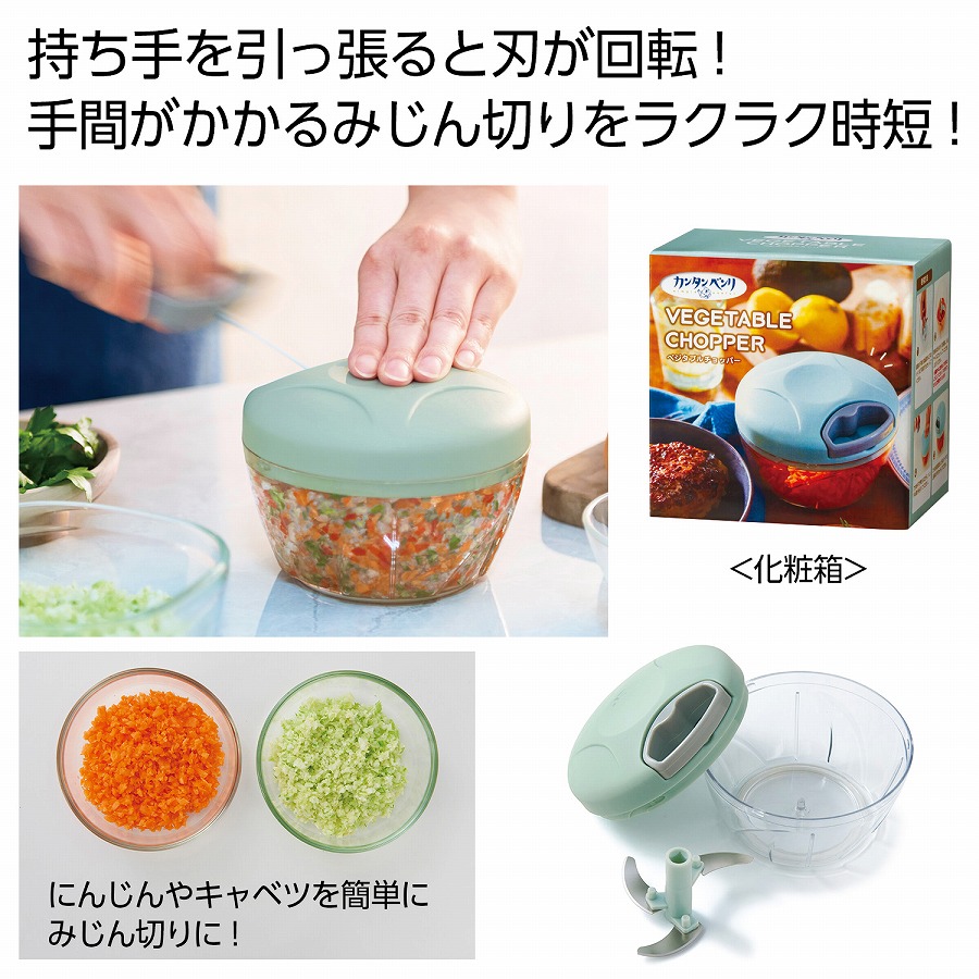 カンタンベンリ ベジタブルチョッパー　60個セット　　 チョッパー みじん切り フード プロセッサー スライサー 手動 引っ張る 回転 料理 刻む きざむ 刻み 細かく みじん切り おろし器 大根 おろし 野菜 スライス 千切り 細切り プレート 差し替え 下ごしらえ 野菜