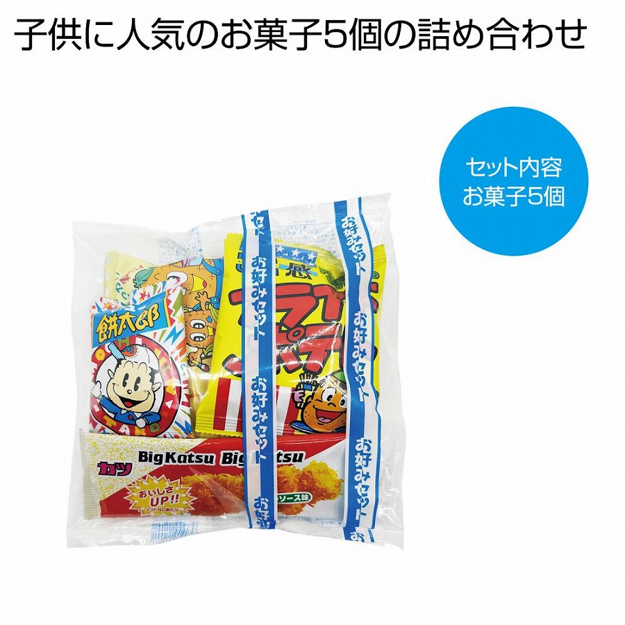 新お好みセット5点　200個セット　　　 イベント 縁日 おもちゃ 玩具 キッズ 景品 子供 抽選 祭り