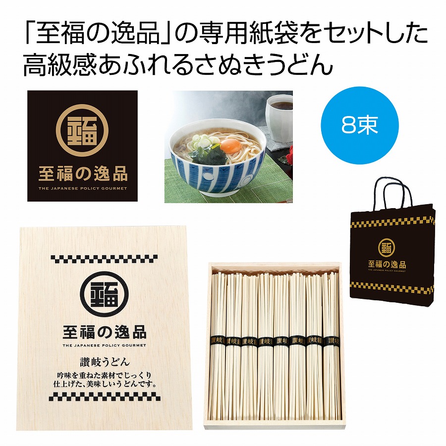 至福の逸品 木箱入り讃岐うどん8束 紙袋付き 30個セット 食品 食べ物 グルメ 景品 粗品 プレゼント 挨拶|ギフト・景品のディーネットモール