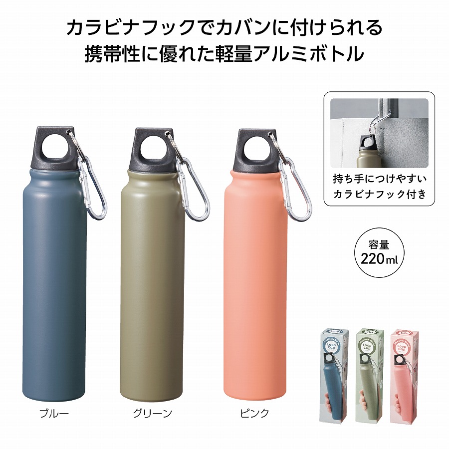 ループキャップアルミボトル220ml　180個セット　　 アウトドア キャンプ 行楽 水筒 ピクニック 保冷 保温 ポット ボトル マグ 旅行 レジャー 通勤 通学 ジョギング 散歩 水分補給 安い 激安 まとめ買い 景品 粗品