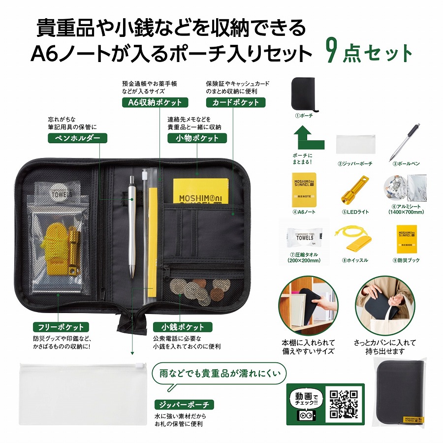 防災グッズ　モシモニソナエル 防災ポーチ9点セット　　　 防災セット 非常用持ち出し 緊急セット 防災グッズ 防災用品 地震対策 台風対策 災害用 避難グッズ 非常用セット 避難用具 備蓄品 非常袋 家庭用防災セット 防災リュック 持ち出し袋 エマージェンシー