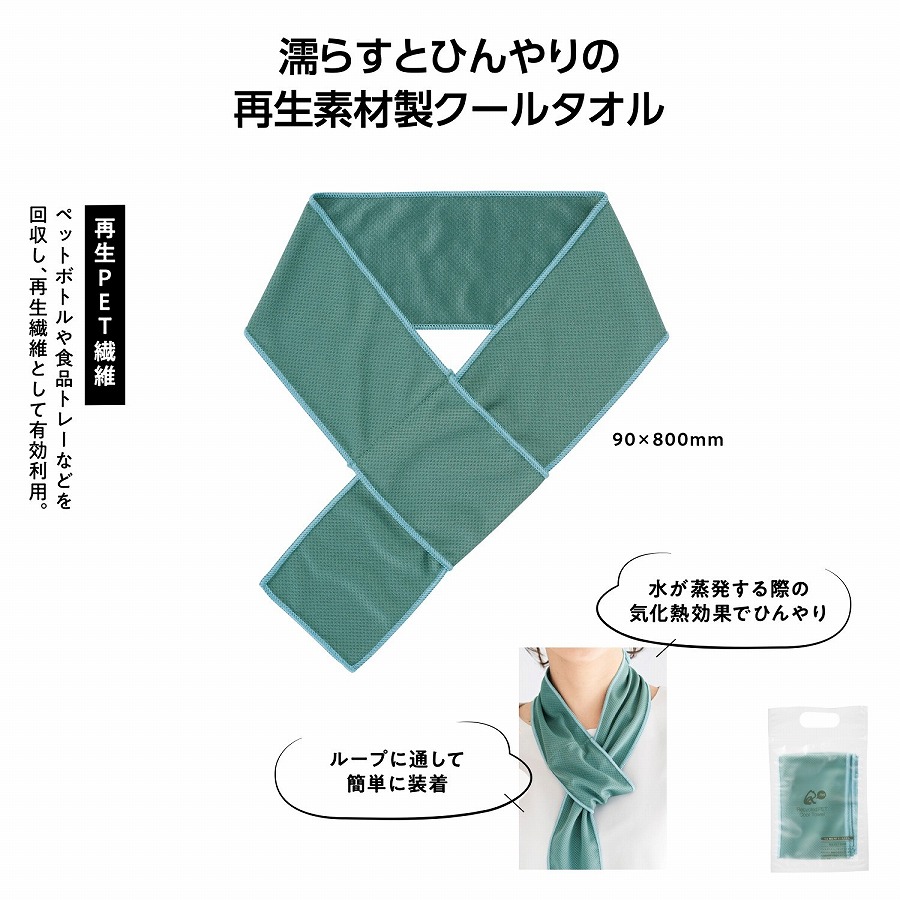 暑さ対策 リル 再生PETクールタオル クールタオル 冷感タオル ひんやりタオル 冷却タオル スポーツ用クールタオル 速乾タオル アイスタオル 夏用タオル|ギフト・景品のディーネットモール