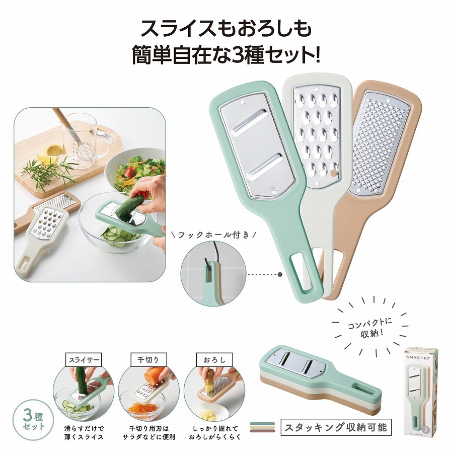 スマシェフ 使い分けスライサー3種セット　80個セット　　スライサーセット スライサー 千切り 多機能スライサー おろし つま切り｜ギフト・景品のディーネットモール