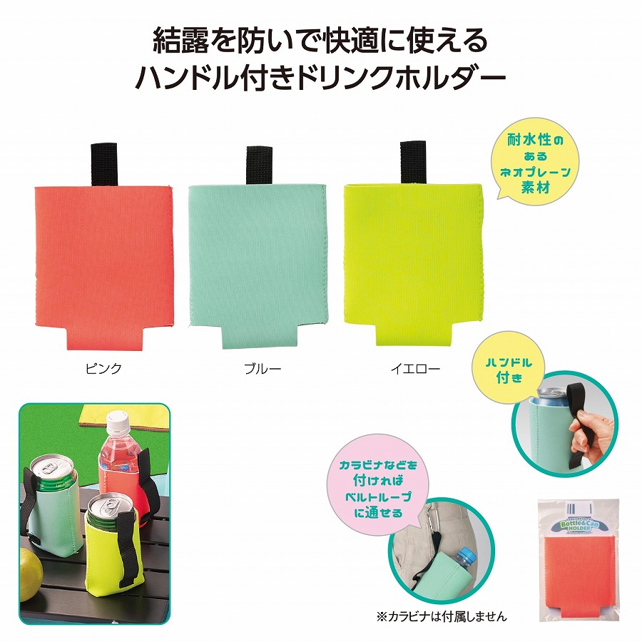 ハンドル付ボトル&缶ホルダー 景品 ハンドル付 ボトルホルダー 缶ホルダー ドリンクホルダー アウトドア コンパクト 便利グッズ おしゃれ|ギフト・景品のディーネットモール