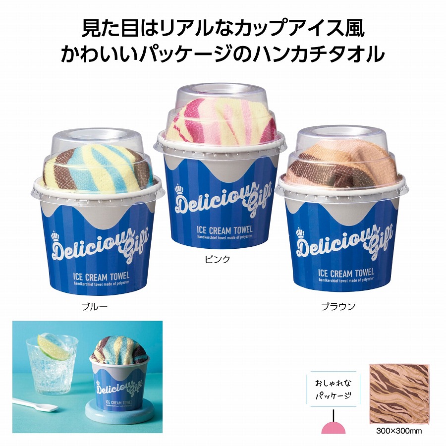 デリシャスギフト アイスクリームタオル　　 ハンドタオル コットンハンドタオル ギフト用タオル 子供用ハンドタオル コンパクトタオル 洗えるハンドタオル 柔らかいタオル ミニタオルセット 肌触りの良いタオル