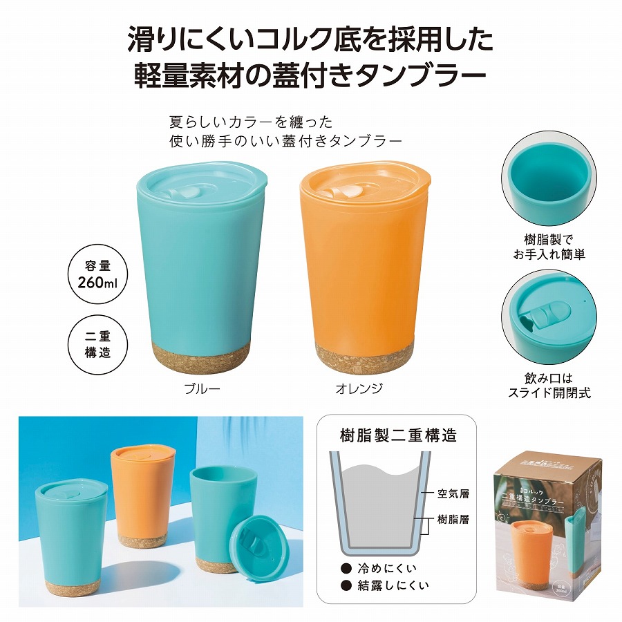 コルック 二重構造タンブラー　80個セット　　カップ コップ 食事 卓上 タンブラー シンプル おしゃれ マイ 水分補給 新生活 プレゼント ギフト 挨拶 景品 来場 記念品 まとめ買い 安い｜ギフト・景品のディーネットモール