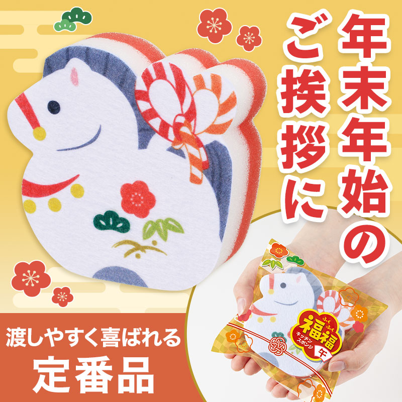 福福 キッチンスポンジ 午　 正月 年末 年始 干支 歳末 縁起 開運 新春 初春 年賀 御祝 謹賀新年ギフト プレゼント プチギフト 挨拶 あいさつ ノベルティ セール 歳暮 来場 記念品 景品 イベント 粗品 喜ばれる まとめ買い 安い